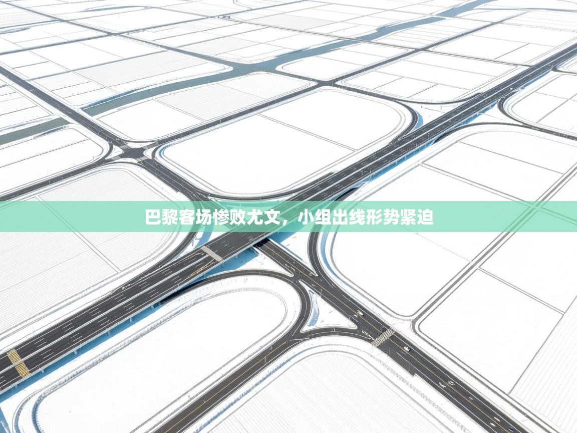 巴黎客场惨败尤文，小组出线形势紧迫  第2张