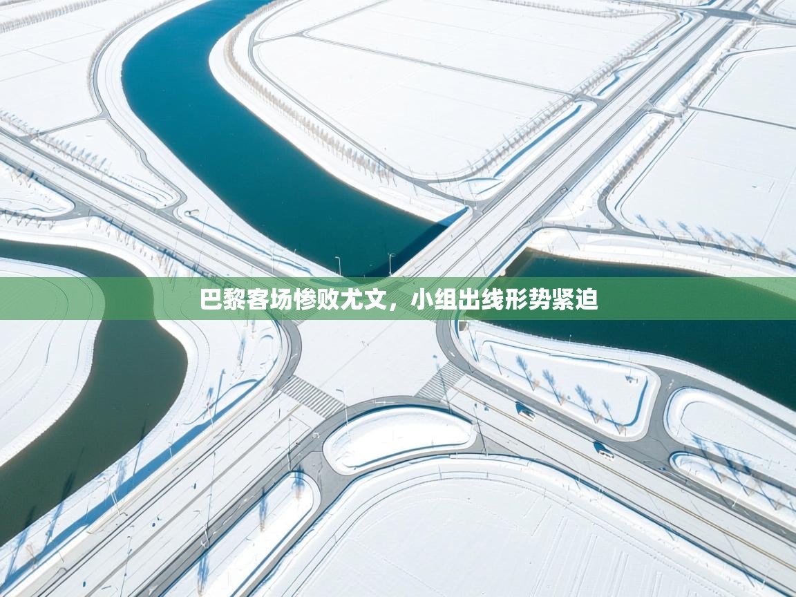 巴黎客场惨败尤文，小组出线形势紧迫  第1张