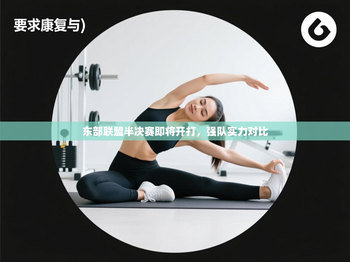 东部联盟半决赛即将开打，强队实力对比  第1张
