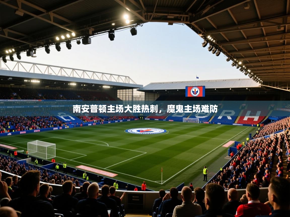 南安普顿主场大胜热刺,魔鬼主场难防 第1张