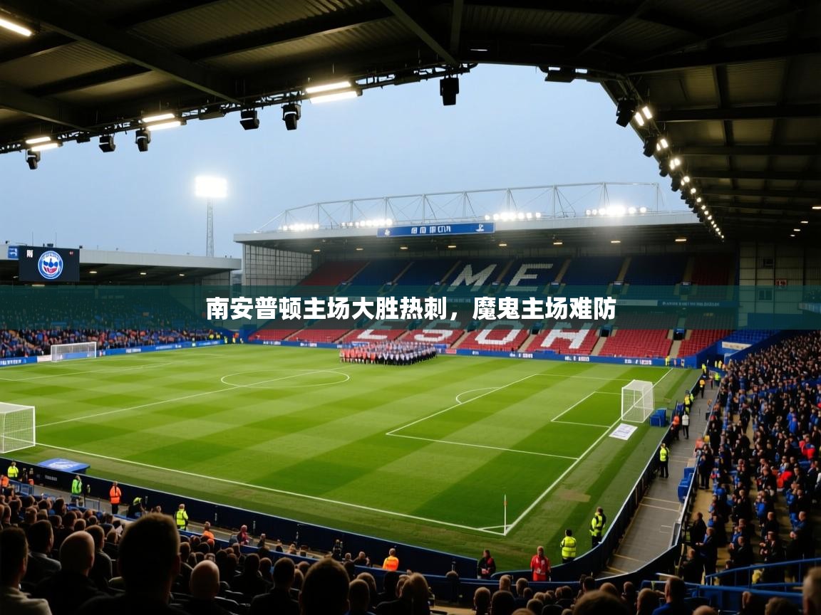 南安普顿主场大胜热刺,魔鬼主场难防 第2张
