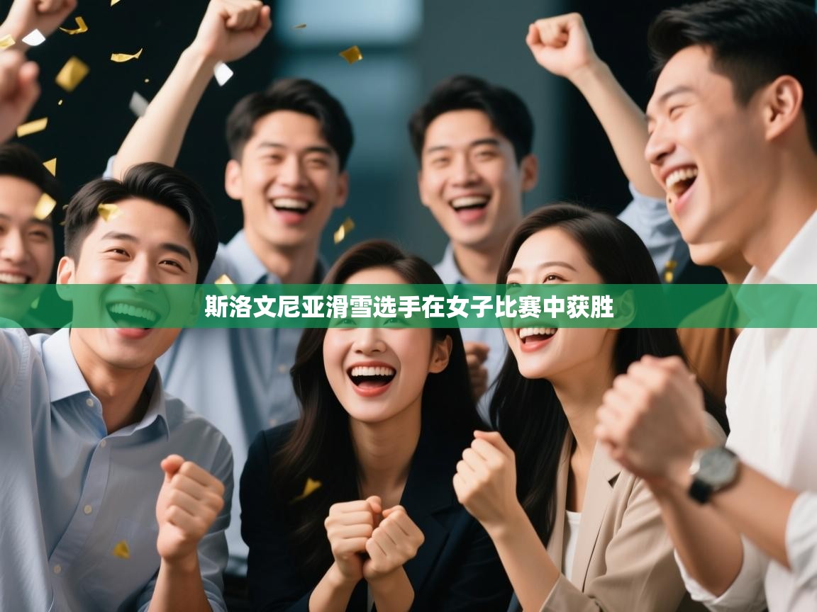 斯洛文尼亚滑雪选手在女子比赛中获胜 第1张