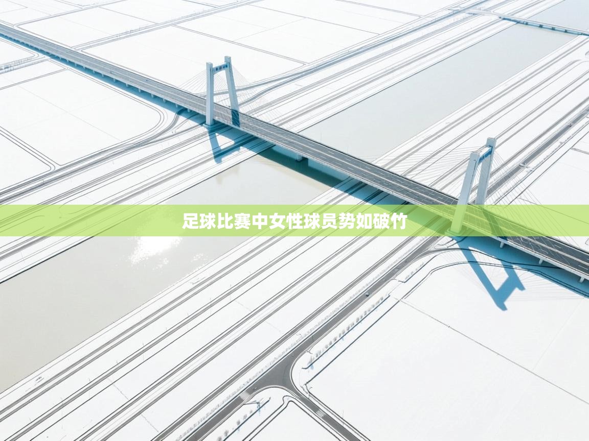 足球比赛中女性球员势如破竹 第1张
