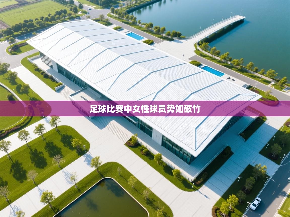 足球比赛中女性球员势如破竹 第2张