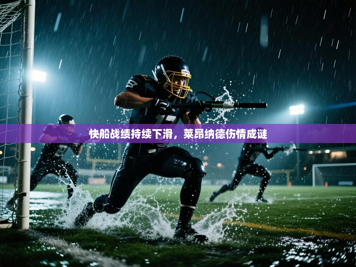 快船战绩持续下滑,莱昂纳德伤情成谜 第1张