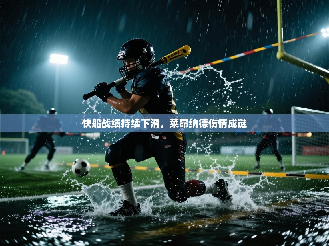 快船战绩持续下滑,莱昂纳德伤情成谜 第2张