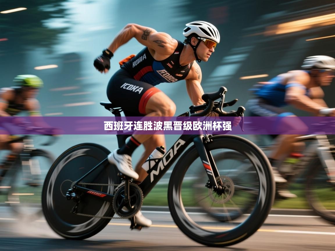 西班牙连胜波黑晋级欧洲杯强 第1张