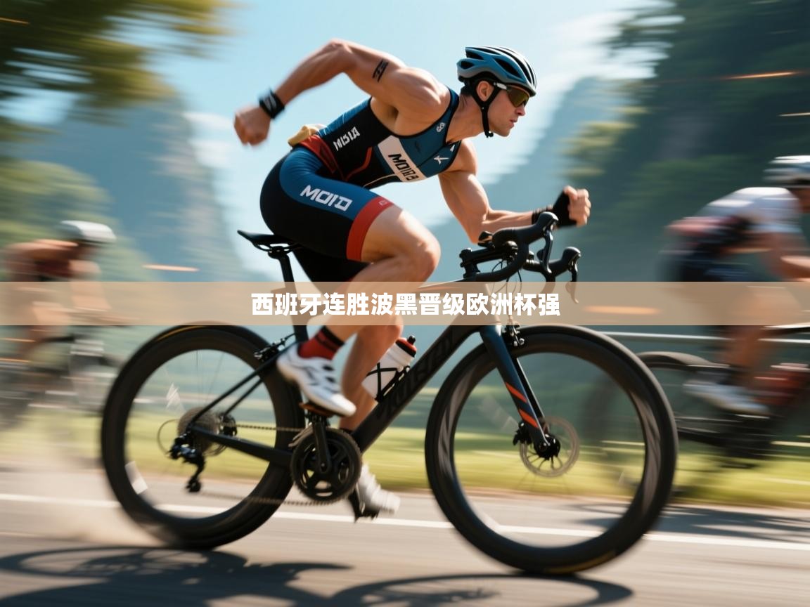 西班牙连胜波黑晋级欧洲杯强 第2张