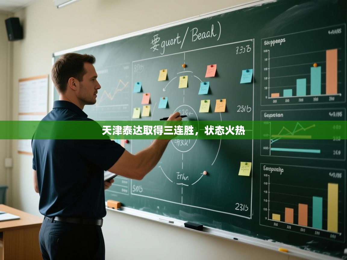 天津泰达取得三连胜，状态火热  第1张