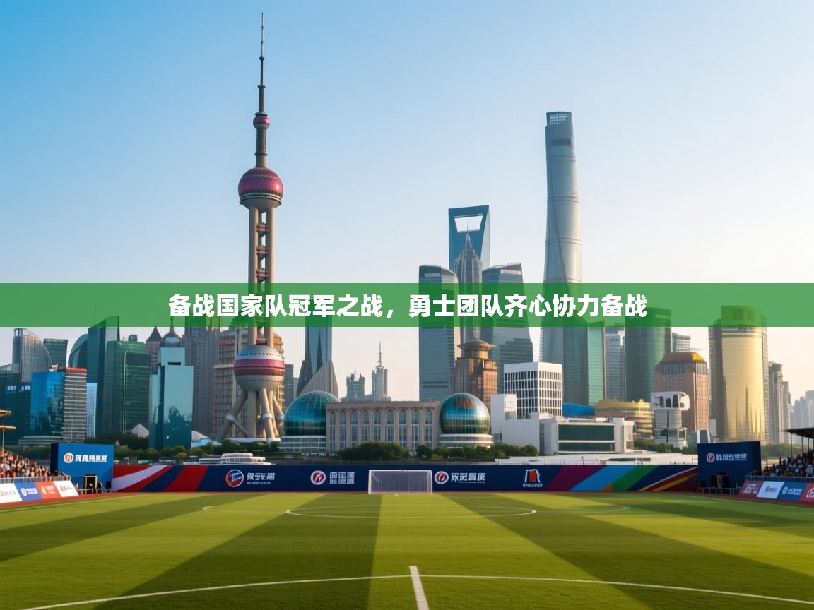 备战国家队冠军之战，勇士团队齐心协力备战  第1张