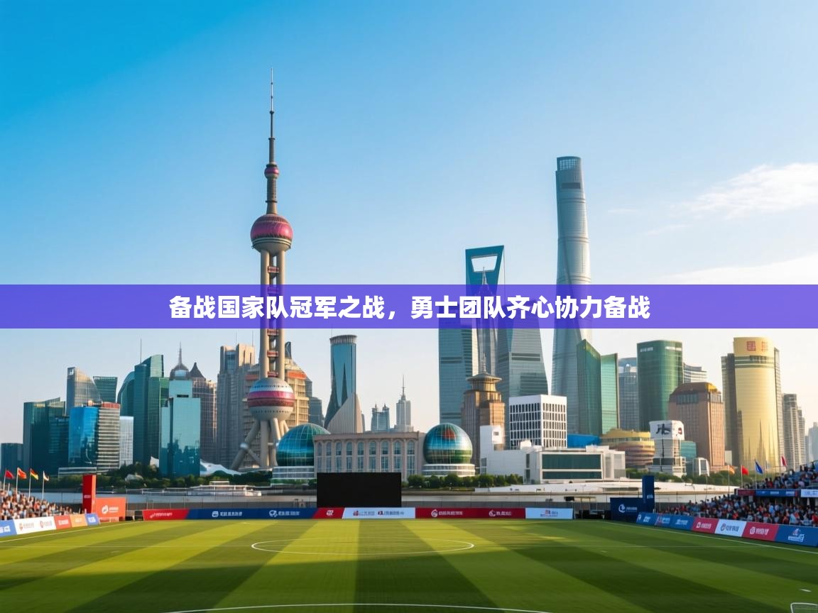 备战国家队冠军之战，勇士团队齐心协力备战  第2张