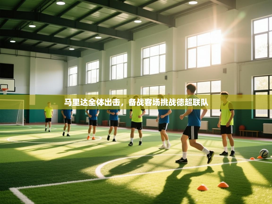 马里达全体出击，备战客场挑战德超联队  第1张