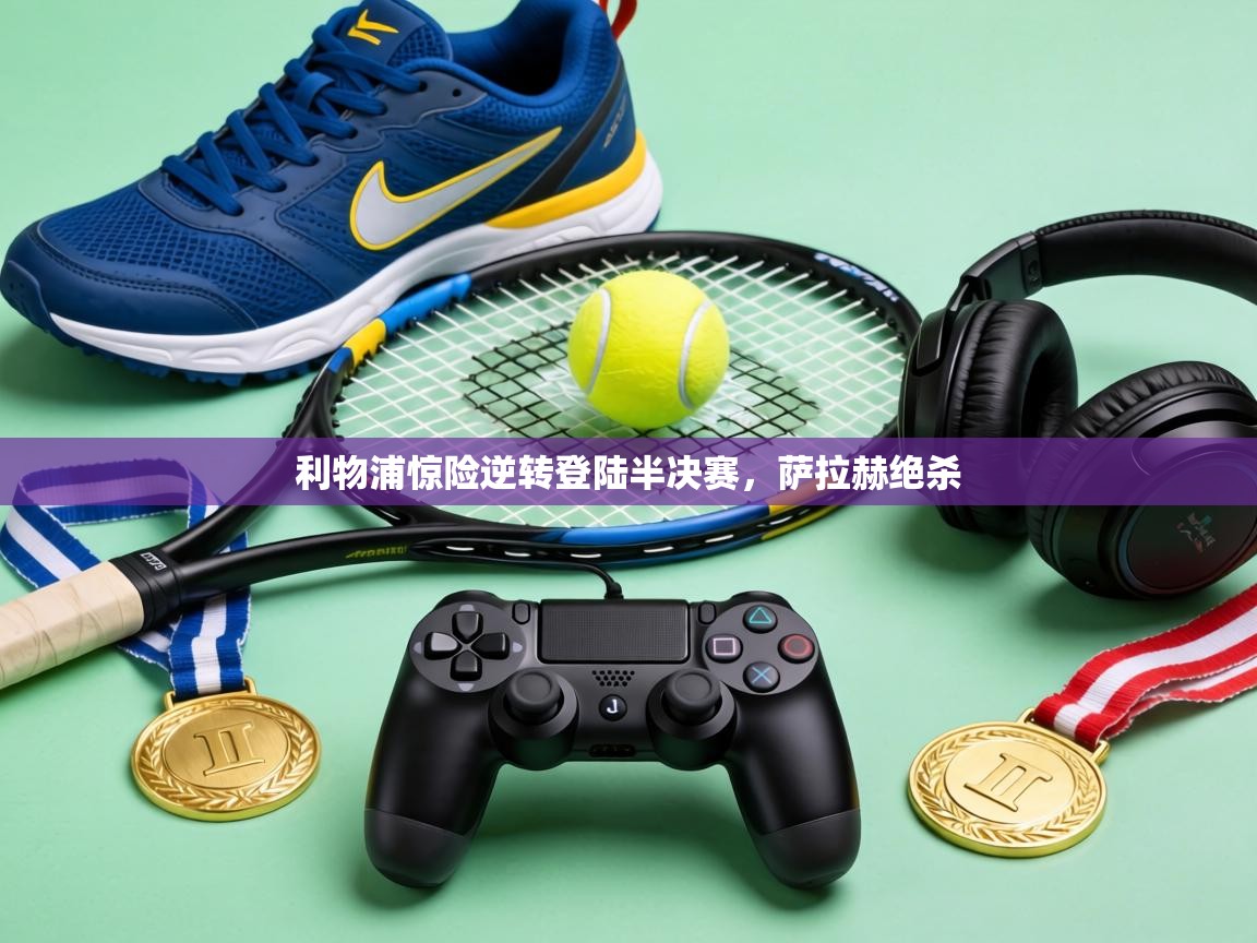 利物浦惊险逆转登陆半决赛，萨拉赫绝杀  第2张